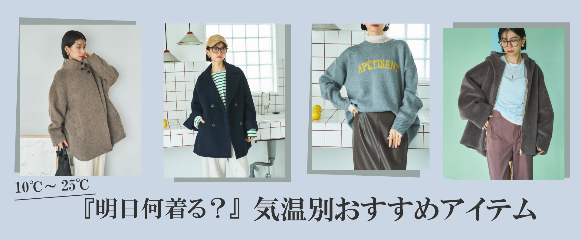 【明日何着る？】気温別おすすめアイテム 10℃～25℃